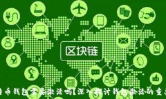  比特币钱包需要激活吗？深入探讨钱
