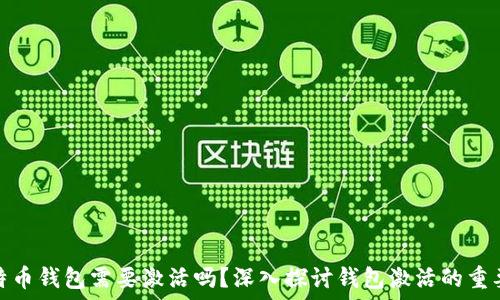比特币钱包需要激活吗?深入探讨钱包激活的重要性