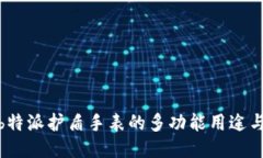 探索b特派护盾手表的多功能用途与价