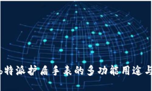 探索b特派护盾手表的多功能用途与价值
