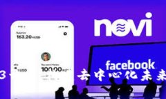 区块链Web3开发：构建去中心化未来的