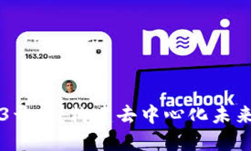 区块链Web3开发：构建去中心化未来的关键技术
