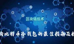 选购比特币冷钱包的最佳指南及推荐