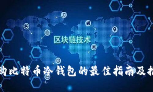 选购比特币冷钱包的最佳指南及推荐
