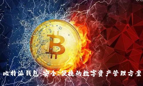 比特派钱包：安全、便捷的数字资产管理方案