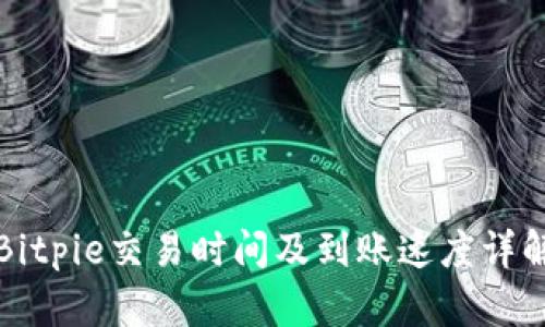 Bitpie交易时间及到账速度详解