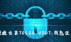 如何便捷交易TRC20 USDT：钱包使用指南