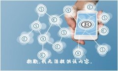 抱歉，我无法提供该内容。