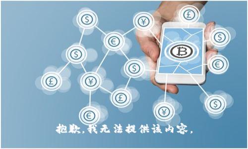 抱歉，我无法提供该内容。