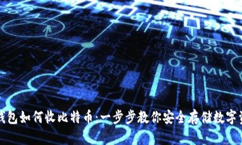 冷钱包如何收比特币:一步步教你安全存储数字资产