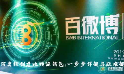 如何离线创建比特派钱包:一步步详解与疑难解答