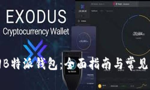 如何找回B特派钱包：全面指南与常见问题解答