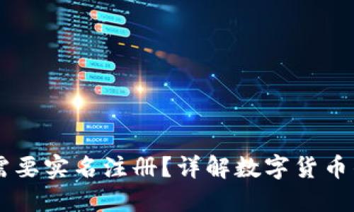 : USDT钱包是否需要实名注册？详解数字货币钱包的实名制要求
