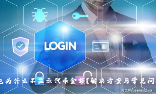 BK钱包为什么不显示代币金额?解决方案与常见问题解析