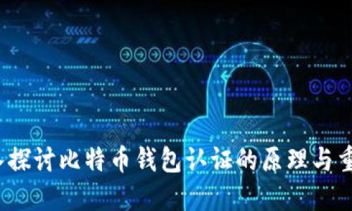  深入探讨比特币钱包认证的原理与重要性