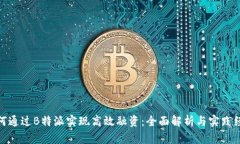 如何通过B特派实现高效融资：全面解