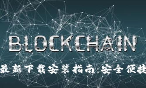 Bitpie App最新下载安装指南:安全便捷的钱包选择