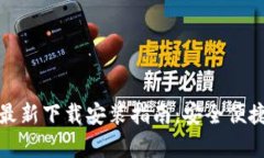 Bitpie App最新下载安装指南：安全便捷
