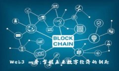 Web3 m哥：掌握未来数字经济的钥匙