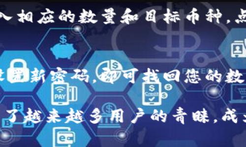 比特派（Bitpie）是一款专注于数字货币和区块链资产管理的钱包应用。它的主要功能是为用户提供安全、便捷的加密数字资产存储与交易服务。以下是对比特派的详细介绍，包括其功能、使用方法、优势以及一些可能相关的问题。

比特派的核心功能
比特派钱包的核心功能包括资产存储、转账、交易所接入、资产管理以及去中心化应用（DApp）支持等。用户可以使用比特派安全地存储多种加密货币，包括比特币、以太坊、EOS等主流数字资产。

资产存储
比特派通过私钥管理用户的数字货币资产，私钥由用户自己控制，而不是存储在云端或第三方服务器上。这种设计使得比特派钱包在防止黑客攻击和数据泄露的方面更为安全。用户只需记住自己的私钥或助记词即可随时访问自己的资产。

转账与交易
用户可以通过比特派轻松实现资产转账，只需输入对方钱包地址和转账金额，即可完成操作。此外，比特派还与多家交易所功能相连接，用户可以在钱包内直接买入或卖出数字货币，消除繁琐的步骤，提高了交易效率。

去中心化应用支持
比特派钱包支持多种去中心化应用（DApp），用户可以方便地参与不同的区块链项目。用户可以在钱包的DApp中心浏览、访问和使用各种去中心化应用，这为用户提供了更多的选择和便利。

比特派的安全性
安全性是比特派钱包的一大亮点。比特派采用多重签名和动态地址技术，有效防止用户资产被盗或丢失。所有的交易都经过加密处理，为用户提供了一个安全可靠的数字资产管理环境。

比特派的市场定位与体会
比特派钱包不仅适合普通用户，也面向数字货币爱好者、投资者以及开发者等多元用户群体。无论用户是刚入门的新手还是有经验的投资者，比特派都能提供合适的功能来满足他们的需求。

如何使用比特派钱包
使用比特派钱包十分简单，用户可以通过各大应用商店下载并安装比特派钱包。安装完成后，用户需进行注册并设置自己的安全密码，然后根据提示生成助记词，确保保管好这些信息。用户可通过助记词恢复自己的资产，也可以进行多币种管理，方便快捷。

比特派的未来发展方向
随着区块链应用的不断增加，比特派未来可能会加入更多的功能，支持更多的加密资产和去中心化应用。同时，也可能会增强与主流金融体系的衔接，朝着更为综合的区块链金融服务平台发展。

常见问题
以下是一些与比特派相关的常见问题，每个问题都有详细的解答。

问题一：比特派安全吗？
比特派钱包致力于提供一个安全的数字资产管理平台。用户的私钥由用户自身掌控，并且不存储在云端，降低了被盗风险。此外，比特派应用了多重签名和动态地址技术，大大增强了账户安全性。但用户仍需注意自己的助记词和密码，不应随意透露，以确保账户安全。

问题二：我该如何备份我的比特派钱包？
备份比特派钱包是非常重要的，可以为您提供交易所临时不可用或设备丢失等情况下的保障。比特派允许用户通过助记词进行备份，您需在首次创建钱包时生成的助记词记录下来。这是恢复钱包的唯一途径，因此请务必妥善保管。在备份的过程中，避免在联网设备上记录或存储助记词，以防被网络攻击者获取。

问题三：比特派支持哪些加密货币？
比特派支持多种主流加密货币，包括比特币（BTC）、以太坊（ETH）、DASH、EOS等。此外，随着比特派钱包的升级和发展，未来将支持更多新兴加密货币。用户可以通过钱包内的资产管理功能自由选择和管理自己的资产组合，灵活应对市场变化。

问题四：怎么才能在比特派中进行资产交易？
比特派钱包与多家主流加密货币交易所接入，用户可以在钱包内部进行资产交易。用户只需登录比特派钱包，并选择想要交易的加密货币，输入相应的数量和目标币种，点击交易按钮即可完成。交易费用会根据网络状况和所选交易所而有所变化，因此务必注意交易时机和费用。

问题五：如果我丢失了手机或者钱包信息，我该如何找回我的资产？
如果您丢失了手机或比特派应用，且备份了助记词，您可以在任何设备上重新下载比特派并使用助记词恢复钱包。只需要输入您的助记词和设置新密码，即可找回您的数字资产。因此，确保助记词的安全存储非常重要。如果您未能备份助记词，您不得不遗憾地无法找回您的资产。

以上是对比特派的功能、使用方法及相关问题的详细介绍。在这个快速发展的数字货币领域，比特派钱包凭借其安全性、便捷性和多样性，受到了越来越多用户的青睐，成为了数字资产管理的重要工具。