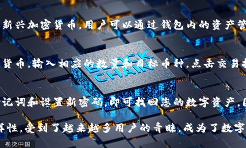 比特派（Bitpie）是一款专注于数字货币和区块链资产管理的钱包应用。它的主要功能是为用户提供安全、便捷的加密数字资产存储与交易服务。以下是对比特派的详细介绍，包括其功能、使用方法、优势以及一些可能相关的问题。

比特派的核心功能
比特派钱包的核心功能包括资产存储、转账、交易所接入、资产管理以及去中心化应用（DApp）支持等。用户可以使用比特派安全地存储多种加密货币，包括比特币、以太坊、EOS等主流数字资产。

资产存储
比特派通过私钥管理用户的数字货币资产，私钥由用户自己控制，而不是存储在云端或第三方服务器上。这种设计使得比特派钱包在防止黑客攻击和数据泄露的方面更为安全。用户只需记住自己的私钥或助记词即可随时访问自己的资产。

转账与交易
用户可以通过比特派轻松实现资产转账，只需输入对方钱包地址和转账金额，即可完成操作。此外，比特派还与多家交易所功能相连接，用户可以在钱包内直接买入或卖出数字货币，消除繁琐的步骤，提高了交易效率。

去中心化应用支持
比特派钱包支持多种去中心化应用（DApp），用户可以方便地参与不同的区块链项目。用户可以在钱包的DApp中心浏览、访问和使用各种去中心化应用，这为用户提供了更多的选择和便利。

比特派的安全性
安全性是比特派钱包的一大亮点。比特派采用多重签名和动态地址技术，有效防止用户资产被盗或丢失。所有的交易都经过加密处理，为用户提供了一个安全可靠的数字资产管理环境。

比特派的市场定位与体会
比特派钱包不仅适合普通用户，也面向数字货币爱好者、投资者以及开发者等多元用户群体。无论用户是刚入门的新手还是有经验的投资者，比特派都能提供合适的功能来满足他们的需求。

如何使用比特派钱包
使用比特派钱包十分简单，用户可以通过各大应用商店下载并安装比特派钱包。安装完成后，用户需进行注册并设置自己的安全密码，然后根据提示生成助记词，确保保管好这些信息。用户可通过助记词恢复自己的资产，也可以进行多币种管理，方便快捷。

比特派的未来发展方向
随着区块链应用的不断增加，比特派未来可能会加入更多的功能，支持更多的加密资产和去中心化应用。同时，也可能会增强与主流金融体系的衔接，朝着更为综合的区块链金融服务平台发展。

常见问题
以下是一些与比特派相关的常见问题，每个问题都有详细的解答。

问题一：比特派安全吗？
比特派钱包致力于提供一个安全的数字资产管理平台。用户的私钥由用户自身掌控，并且不存储在云端，降低了被盗风险。此外，比特派应用了多重签名和动态地址技术，大大增强了账户安全性。但用户仍需注意自己的助记词和密码，不应随意透露，以确保账户安全。

问题二：我该如何备份我的比特派钱包？
备份比特派钱包是非常重要的，可以为您提供交易所临时不可用或设备丢失等情况下的保障。比特派允许用户通过助记词进行备份，您需在首次创建钱包时生成的助记词记录下来。这是恢复钱包的唯一途径，因此请务必妥善保管。在备份的过程中，避免在联网设备上记录或存储助记词，以防被网络攻击者获取。

问题三：比特派支持哪些加密货币？
比特派支持多种主流加密货币，包括比特币（BTC）、以太坊（ETH）、DASH、EOS等。此外，随着比特派钱包的升级和发展，未来将支持更多新兴加密货币。用户可以通过钱包内的资产管理功能自由选择和管理自己的资产组合，灵活应对市场变化。

问题四：怎么才能在比特派中进行资产交易？
比特派钱包与多家主流加密货币交易所接入，用户可以在钱包内部进行资产交易。用户只需登录比特派钱包，并选择想要交易的加密货币，输入相应的数量和目标币种，点击交易按钮即可完成。交易费用会根据网络状况和所选交易所而有所变化，因此务必注意交易时机和费用。

问题五：如果我丢失了手机或者钱包信息，我该如何找回我的资产？
如果您丢失了手机或比特派应用，且备份了助记词，您可以在任何设备上重新下载比特派并使用助记词恢复钱包。只需要输入您的助记词和设置新密码，即可找回您的数字资产。因此，确保助记词的安全存储非常重要。如果您未能备份助记词，您不得不遗憾地无法找回您的资产。

以上是对比特派的功能、使用方法及相关问题的详细介绍。在这个快速发展的数字货币领域，比特派钱包凭借其安全性、便捷性和多样性，受到了越来越多用户的青睐，成为了数字资产管理的重要工具。