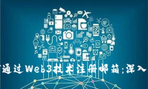 如何通过Web3技术注册邮箱：深入探讨