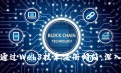 如何通过Web3技术注册邮箱：深入探讨