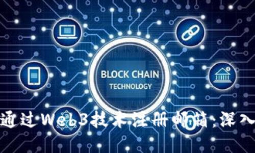如何通过Web3技术注册邮箱：深入探讨