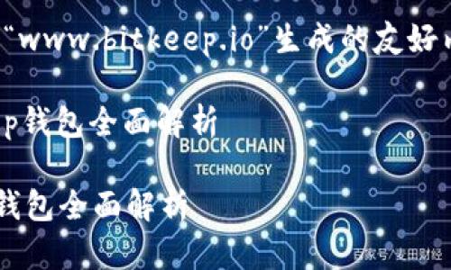 请注意,以下内容是基于您提供的网址“www.bitkeep.io”生成的友好内容示例,不代表实际网站信息或内容。
: 迈向数字资产管理的新时代:BitKeep钱包全面解析
迈向数字资产管理的新时代:BitKeep钱包全面解析