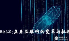 Web3：未来互联网的变革与机遇