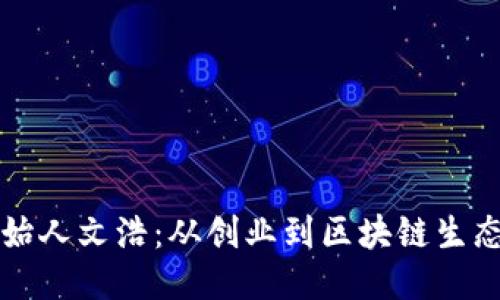 比特派创始人文浩:从创业到区块链生态的探路者