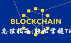 比特派TRC20充值指南：轻松掌握TRC20充