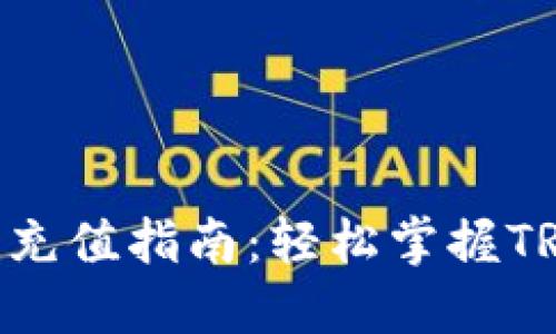 比特派TRC20充值指南：轻松掌握TRC20充值流程