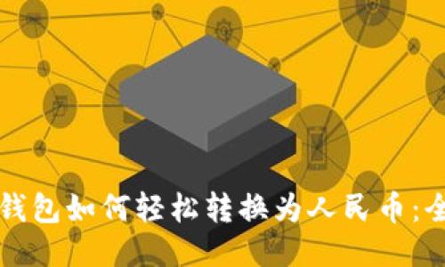比特派钱包如何轻松转换为人民币:全面指南