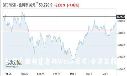如何开始构建您的Web3项目:全方位指南