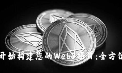如何开始构建您的Web3项目:全方位指南