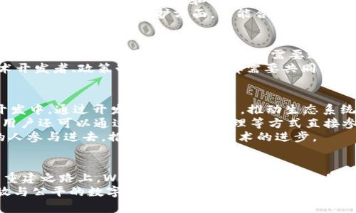   Web3概念片：引领未来互联网的变革之路 / 
 guanjianci Web3, 区块链, 去中心化, 数字资产 /guanjianci 

引言
在互联网发展的历程中，我们经历了Web1.0的静态网页和信息发布，Web2.0的社交网络与用户生成内容，而如今，Web3.0的概念开始逐渐进入我们的视野。Web3不仅是对互联网的一次技术革新，更是对传统商业模型和社会结构的一次深刻思考。在这一背景下，Web3概念片作为诠释这一新兴趋势的媒介，将带领我们领略未来互联网的无限可能。

Web3的基本定义
Web3通常被定义为去中心化的互联网，它旨在通过区块链技术实现用户的自我主权。与以往的互联网相比，Web3更加注重数据的所有权和隐私保护，让用户掌控自己的数字身份和数据。通过智能合约和去中心化应用（DApps），Web3使得交易更为透明和安全，打破了大型互联网公司对用户数据的垄断。

Web3的核心技术
Web3的实现建立在多种先进的技术之上，区块链作为其核心，支持着数据存储、交易及合约执行。区块链的去中心化特性使得每个人都可以参与到网络的维护中，保障了网络的安全性和开放性。另外，智能合约的引入使得交易的执行不再依赖第三方的信任，这大大提高了效率并降低了成本。

与Web2.0的对比
在Web2.0时代，用户的内容和数据往往被平台所有，例如社交媒体和在线服务提供者。用户在享受服务的同时，失去了对个人数据的控制。而Web3则改变了这种局面，用户可以通过加密货币和代币经济获得一定的权益和收益，重新获得对数据的控制权。

Web3在经济中的应用
Web3的经济模型极具创新性，基于区块链的去中心化金融（DeFi）正在改变传统金融的面貌。用户不仅可以在协议中提供流动性赚取收益，还可以参与到合约的治理中，形成一个更加公平与透明的金融生态。

Web3的社会影响
Web3不仅是一个技术革命，也可能导致社会结构的变化。从根本上说，它可以促进数字经济的公平性，缩小财富差距。同时，Web3还可以改变人们的社交习惯，建立信任的社区，改善在线互动的质量。

Web3的挑战与展望
尽管Web3拥有许多优点，但也面临许多挑战，例如技术的成熟度、用户的接受度以及监管环境的变化等。此外，Web3的发展仍需生态系统的支持，包括开发者、投资者和用户的共同努力。未来，Web3将如何发展？这一切都将依赖于各方的参与。

常见问题解答

问题一：Web3和区块链的关系是什么？
Web3是建立在区块链技术之上的一种新型互联网形态。区块链为Web3提供了去中心化的基础设施，使得数据存储和交易能够在没有中心化服务器的情况下进行。通过区块链，Web3用户可以相互直接交易而不需要依赖中介，确保了交易的透明性和安全性。
区块链的结构使得每一笔交易都能被记录并公开透明，用户可以随时查阅，增加了信任度。这与Web2.0时代的平台模式形成鲜明对比，后者将个人数据和内容集中在少数几家企业手中。而Web3赋予了每个用户数据的控制权，确保了他们的隐私和安全。

问题二：Web3如何改变用户数据的控制方式？
在Web2.0时代，用户的数据通常由服务提供商掌握，这使得用户在享受服务时，往往不得不牺牲自己的隐私。而Web3的去中心化特性，让用户能够更好地掌控自己的数据。用户在参与Web3应用时，通常需要通过钱包进行身份认证和数据管理，所有敏感信息都由用户自己保管，而非存放在中心化平台上。
例如，通过去中心化的身份认证系统，用户可以选择分享哪些数据，以及何时分享。这种新的控制方式使得用户能够自主决定如何使用自己的数据，并有可能从中获益，创造出新的经济激励机制。在这种模式下，数据使用者也必须给予用户一定的补偿，以取得数据使用权，形成了良性循环。

问题三：Web3是否会对传统行业产生冲击？
Web3的兴起无疑会对传统行业带来冲击。以金融行业为例，去中心化金融（DeFi）的出现正在重塑传统银行和金融机构的业务模式。用户可以通过DeFi平台直接进行借贷、交易和投资，而无需中介。这种模式下，交易成本显著降低，同时也提高了金融服务的可及性。
除此之外，Web3也将在供应链管理、身份验证、版权保护等多个领域产生影响。通过区块链，可以建立更加透明和可靠的供应链体系，确保每一个环节的真实性。而在版权保护方面，智能合约可以自动执行版权费用的支付，确保创作者的权益。这意味着，传统行业必须适应这一变革，才能在新的经济环境中生存与发展。

问题四：Web3的普及需要怎样的条件？
Web3的普及面临多个挑战，包括技术的成熟度、用户的接受度以及政策法规的支持。首先，技术上需要更多的去中心化应用（DApps）开发出来，以证明Web3的实用性和可行性。其次，用户需要通过教育和培训认知到Web3的优势，提升参与的意愿。
此外，监管环境也需要不断完善，以支持Web3的健康发展。各国需要研究适合Web3的新型法律法规，同时，也要防止潜在的风险与滥用。这一过程中，技术开发者、政策制定者和用户都需要共同努力，为Web3的生态建设贡献力量。

问题五：如何参与Web3的构建与发展？
参与Web3的构建与发展，可以从多个方面入手。首先，开发者可以通过学习相关的区块链技术、智能合约编程语言（如Solidity）等，参与到Web3应用的开发中。通过开发去中心化应用，推动生态系统的发展。
其次，用户可以积极参与到现有的DApp和去中心化社区中，使用这些应用支持其发展。在社区中，用户还能与其他成员交流与学习，了解最新动态。此外，用户还可以通过质押、参与治理等方式直接参与到Web3项目的决策中，享有话语权。
最后，投资者可以关注和投资于潜力巨大的Web3项目，支持其发展，同时也能获得一定的经济回报。随着Web3的发展，形成良性的生态圈，将吸引更多的人参与进去，推动这一新兴技术的进步。

结论
Web3的到来将引领互联网迈向一个全新的阶段。它通过去中心化的设计，赋予用户对数据的控制权，重新构建了数字经济的基础。在信息透明与信任的重建之路上，Web3不仅是技术的变革，更是社会结构和经济模式的再造。
未来，作为用户、开发者、投资者的我们，需要共同努力，参与到Web3的构建与发展中来。只有通过合作与创新，才能推动未来互联网的演变，实现更加开放与公平的数字世界。