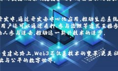   Web3概念片：引领未来互联网的变革之