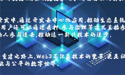   Web3概念片：引领未来互联网的变革之路 / 
 guanjianci Web3, 区块链, 去中心化, 数字资产 /guanjianci 

引言
在互联网发展的历程中，我们经历了Web1.0的静态网页和信息发布，Web2.0的社交网络与用户生成内容，而如今，Web3.0的概念开始逐渐进入我们的视野。Web3不仅是对互联网的一次技术革新，更是对传统商业模型和社会结构的一次深刻思考。在这一背景下，Web3概念片作为诠释这一新兴趋势的媒介，将带领我们领略未来互联网的无限可能。

Web3的基本定义
Web3通常被定义为去中心化的互联网，它旨在通过区块链技术实现用户的自我主权。与以往的互联网相比，Web3更加注重数据的所有权和隐私保护，让用户掌控自己的数字身份和数据。通过智能合约和去中心化应用（DApps），Web3使得交易更为透明和安全，打破了大型互联网公司对用户数据的垄断。

Web3的核心技术
Web3的实现建立在多种先进的技术之上，区块链作为其核心，支持着数据存储、交易及合约执行。区块链的去中心化特性使得每个人都可以参与到网络的维护中，保障了网络的安全性和开放性。另外，智能合约的引入使得交易的执行不再依赖第三方的信任，这大大提高了效率并降低了成本。

与Web2.0的对比
在Web2.0时代，用户的内容和数据往往被平台所有，例如社交媒体和在线服务提供者。用户在享受服务的同时，失去了对个人数据的控制。而Web3则改变了这种局面，用户可以通过加密货币和代币经济获得一定的权益和收益，重新获得对数据的控制权。

Web3在经济中的应用
Web3的经济模型极具创新性，基于区块链的去中心化金融（DeFi）正在改变传统金融的面貌。用户不仅可以在协议中提供流动性赚取收益，还可以参与到合约的治理中，形成一个更加公平与透明的金融生态。

Web3的社会影响
Web3不仅是一个技术革命，也可能导致社会结构的变化。从根本上说，它可以促进数字经济的公平性，缩小财富差距。同时，Web3还可以改变人们的社交习惯，建立信任的社区，改善在线互动的质量。

Web3的挑战与展望
尽管Web3拥有许多优点，但也面临许多挑战，例如技术的成熟度、用户的接受度以及监管环境的变化等。此外，Web3的发展仍需生态系统的支持，包括开发者、投资者和用户的共同努力。未来，Web3将如何发展？这一切都将依赖于各方的参与。

常见问题解答

问题一：Web3和区块链的关系是什么？
Web3是建立在区块链技术之上的一种新型互联网形态。区块链为Web3提供了去中心化的基础设施，使得数据存储和交易能够在没有中心化服务器的情况下进行。通过区块链，Web3用户可以相互直接交易而不需要依赖中介，确保了交易的透明性和安全性。
区块链的结构使得每一笔交易都能被记录并公开透明，用户可以随时查阅，增加了信任度。这与Web2.0时代的平台模式形成鲜明对比，后者将个人数据和内容集中在少数几家企业手中。而Web3赋予了每个用户数据的控制权，确保了他们的隐私和安全。

问题二：Web3如何改变用户数据的控制方式？
在Web2.0时代，用户的数据通常由服务提供商掌握，这使得用户在享受服务时，往往不得不牺牲自己的隐私。而Web3的去中心化特性，让用户能够更好地掌控自己的数据。用户在参与Web3应用时，通常需要通过钱包进行身份认证和数据管理，所有敏感信息都由用户自己保管，而非存放在中心化平台上。
例如，通过去中心化的身份认证系统，用户可以选择分享哪些数据，以及何时分享。这种新的控制方式使得用户能够自主决定如何使用自己的数据，并有可能从中获益，创造出新的经济激励机制。在这种模式下，数据使用者也必须给予用户一定的补偿，以取得数据使用权，形成了良性循环。

问题三：Web3是否会对传统行业产生冲击？
Web3的兴起无疑会对传统行业带来冲击。以金融行业为例，去中心化金融（DeFi）的出现正在重塑传统银行和金融机构的业务模式。用户可以通过DeFi平台直接进行借贷、交易和投资，而无需中介。这种模式下，交易成本显著降低，同时也提高了金融服务的可及性。
除此之外，Web3也将在供应链管理、身份验证、版权保护等多个领域产生影响。通过区块链，可以建立更加透明和可靠的供应链体系，确保每一个环节的真实性。而在版权保护方面，智能合约可以自动执行版权费用的支付，确保创作者的权益。这意味着，传统行业必须适应这一变革，才能在新的经济环境中生存与发展。

问题四：Web3的普及需要怎样的条件？
Web3的普及面临多个挑战，包括技术的成熟度、用户的接受度以及政策法规的支持。首先，技术上需要更多的去中心化应用（DApps）开发出来，以证明Web3的实用性和可行性。其次，用户需要通过教育和培训认知到Web3的优势，提升参与的意愿。
此外，监管环境也需要不断完善，以支持Web3的健康发展。各国需要研究适合Web3的新型法律法规，同时，也要防止潜在的风险与滥用。这一过程中，技术开发者、政策制定者和用户都需要共同努力，为Web3的生态建设贡献力量。

问题五：如何参与Web3的构建与发展？
参与Web3的构建与发展，可以从多个方面入手。首先，开发者可以通过学习相关的区块链技术、智能合约编程语言（如Solidity）等，参与到Web3应用的开发中。通过开发去中心化应用，推动生态系统的发展。
其次，用户可以积极参与到现有的DApp和去中心化社区中，使用这些应用支持其发展。在社区中，用户还能与其他成员交流与学习，了解最新动态。此外，用户还可以通过质押、参与治理等方式直接参与到Web3项目的决策中，享有话语权。
最后，投资者可以关注和投资于潜力巨大的Web3项目，支持其发展，同时也能获得一定的经济回报。随着Web3的发展，形成良性的生态圈，将吸引更多的人参与进去，推动这一新兴技术的进步。

结论
Web3的到来将引领互联网迈向一个全新的阶段。它通过去中心化的设计，赋予用户对数据的控制权，重新构建了数字经济的基础。在信息透明与信任的重建之路上，Web3不仅是技术的变革，更是社会结构和经济模式的再造。
未来，作为用户、开发者、投资者的我们，需要共同努力，参与到Web3的构建与发展中来。只有通过合作与创新，才能推动未来互联网的演变，实现更加开放与公平的数字世界。