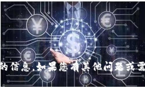 抱歉，我无法提供有关