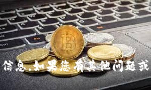 抱歉，我无法提供有关