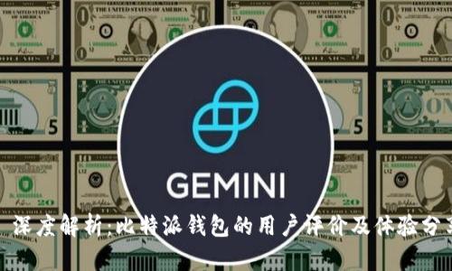 : 深度解析:比特派钱包的用户评价及体验分享