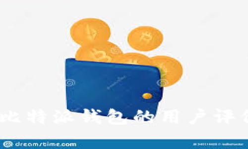 : 深度解析:比特派钱包的用户评价及体验分享