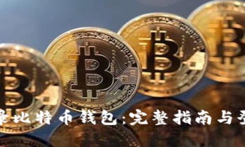 如何安全登录比特币钱包：完整指南与登录入口说明