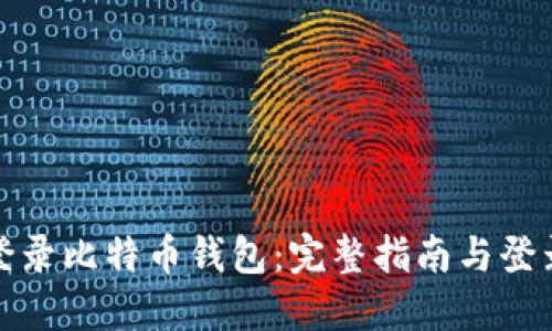 如何安全登录比特币钱包：完整指南与登录入口说明