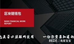 探讨B特派钱包是否必须联网使用 –