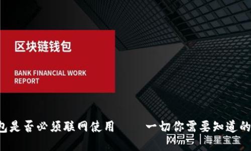 探讨B特派钱包是否必须联网使用 – 一切你需要知道的在线数字钱包