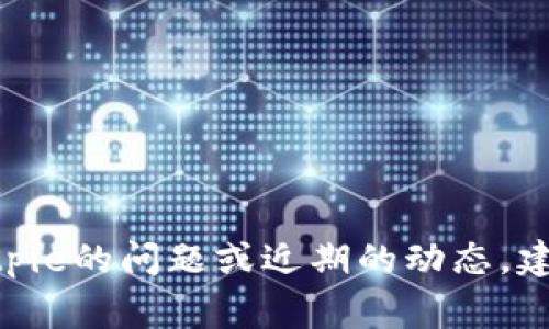 很抱歉，我无法提供有关特定时间点之后的事件或更新的信息。如果您需要了解Bitpie的问题或近期的动态，建议查阅相关的新闻来源、社交媒体或Bitpie的官方公告，以获取最新的信息和动态。