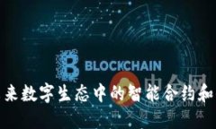 Web3猩猩：未来数字生态中的智能合约