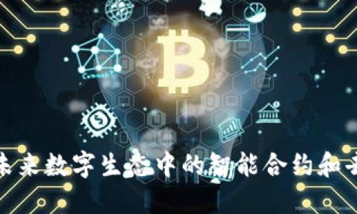 Web3猩猩：未来数字生态中的智能合约和去中心化应用